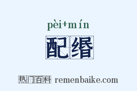 配缗是什么意思的图片